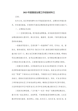 2023年度基层治理工作经验材料三.docx