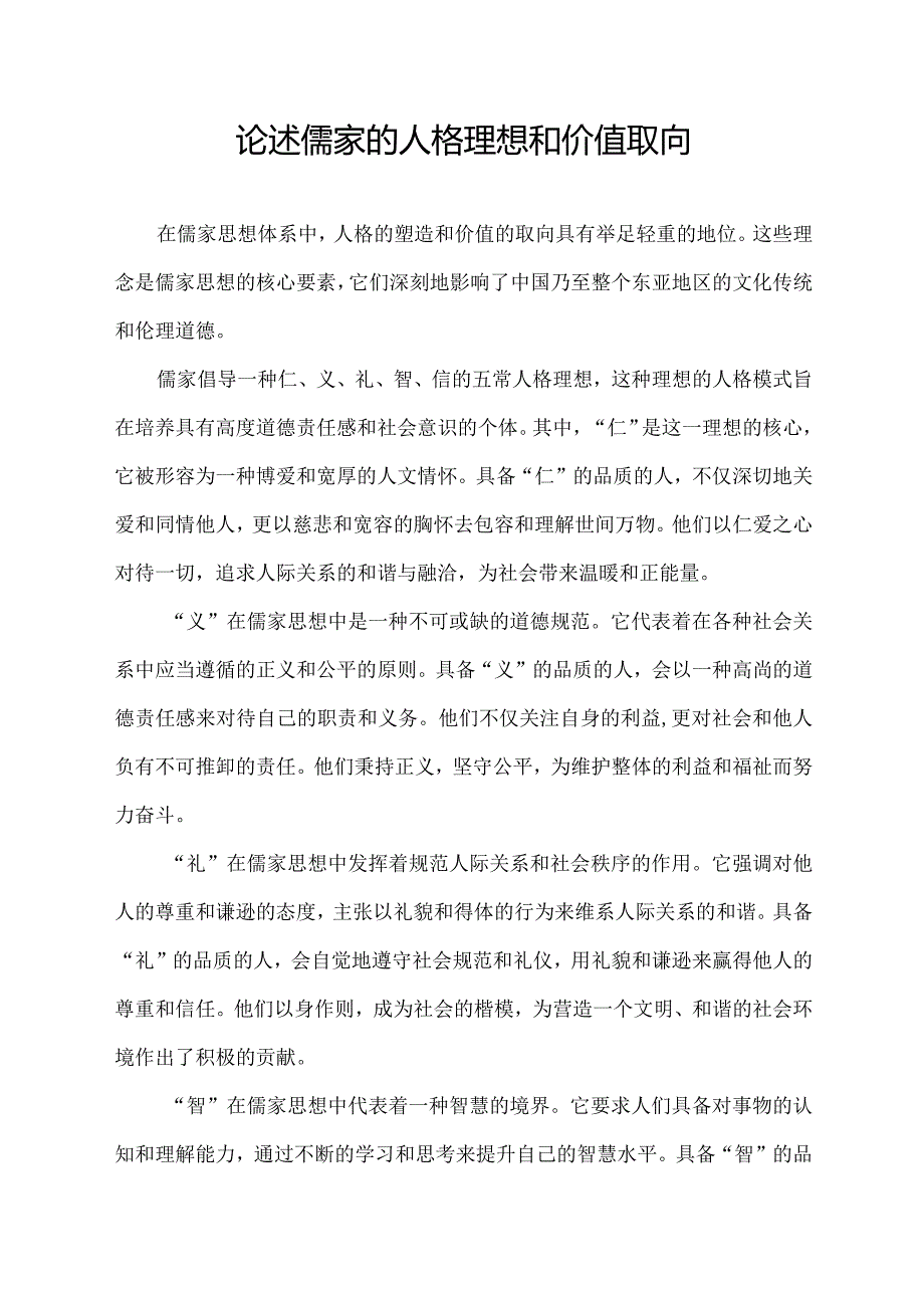 论述儒家的人格理想和价值取向.docx_第1页
