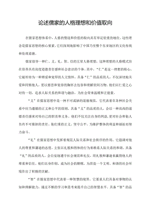 论述儒家的人格理想和价值取向.docx