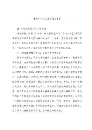 先进个人个人总结范文8篇.docx