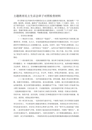 主题教育民主生活会班子对照检查材料.docx