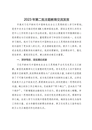政协党员干部2023年第二批主题教育交流发言：坚持理论学习、强化党性修养、重视实际应用、建立新的功绩.docx