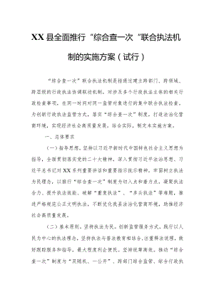 XX县全面推行“综合查一次”联合执法机制的实施方案(试行).docx