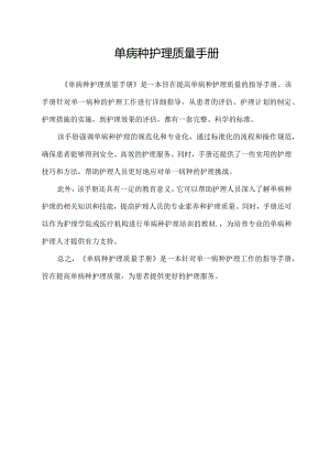 单病种护理质量手册.docx