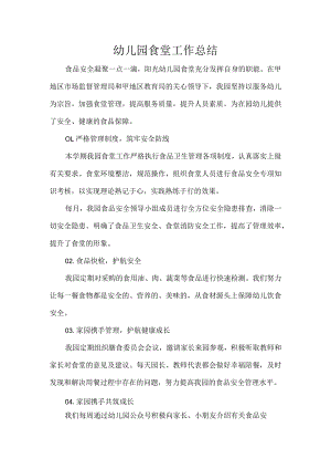 幼儿园食堂工作总结.docx