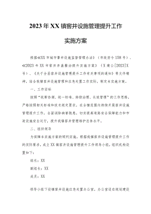 2023年XX镇窨井设施管理提升工作实施方案.docx