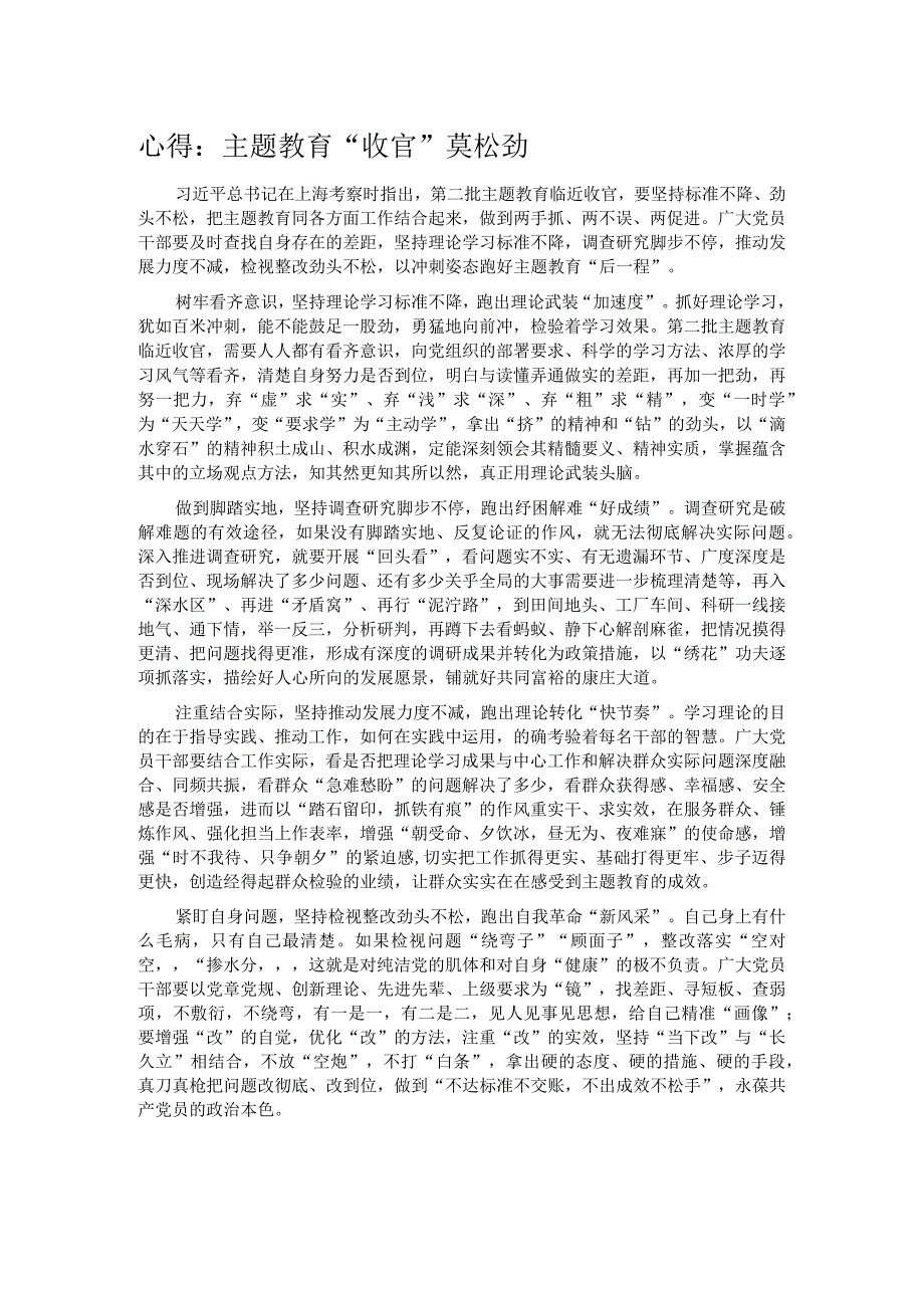 心得：主题教育“收官”莫松劲.docx_第1页