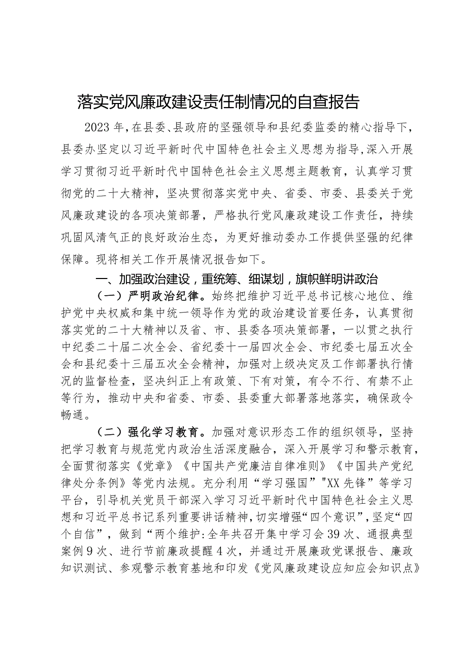 县委办2023年落实党风廉政建设责任制情况的自查报告.docx_第1页