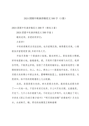 2024团圆中秋演讲稿范文500字（3篇）.docx