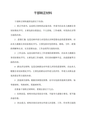 干部转正 材料.docx