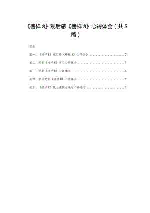 《榜样8》观后感《榜样》心得体会【5篇】供参考.docx