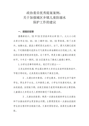 政协委员优秀提案案例：关于加强城区乡镇儿童防溺水保护工作的建议.docx