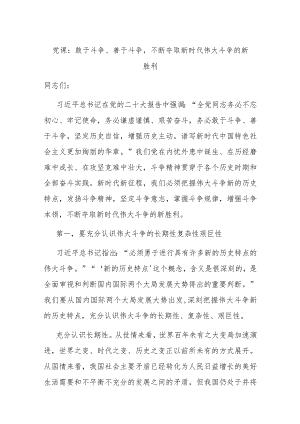 党课：敢于斗争、善于斗争不断夺取新时代伟大斗争的新胜利.docx
