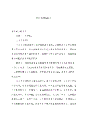 消防安全的前言.docx