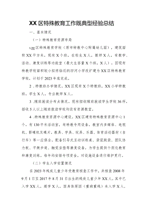 XX区特殊教育工作既典型经验总结.docx