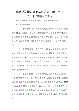 县委书记履行全面从严治党“第一责任人”职责情况的报告.docx