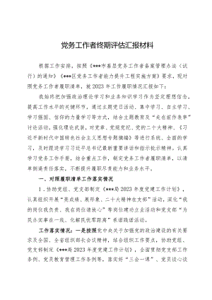 党务工作者终期评估汇报材料.docx