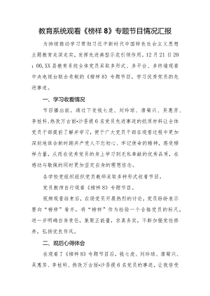 教育系统观看《榜样8》专题节目情况汇报.docx