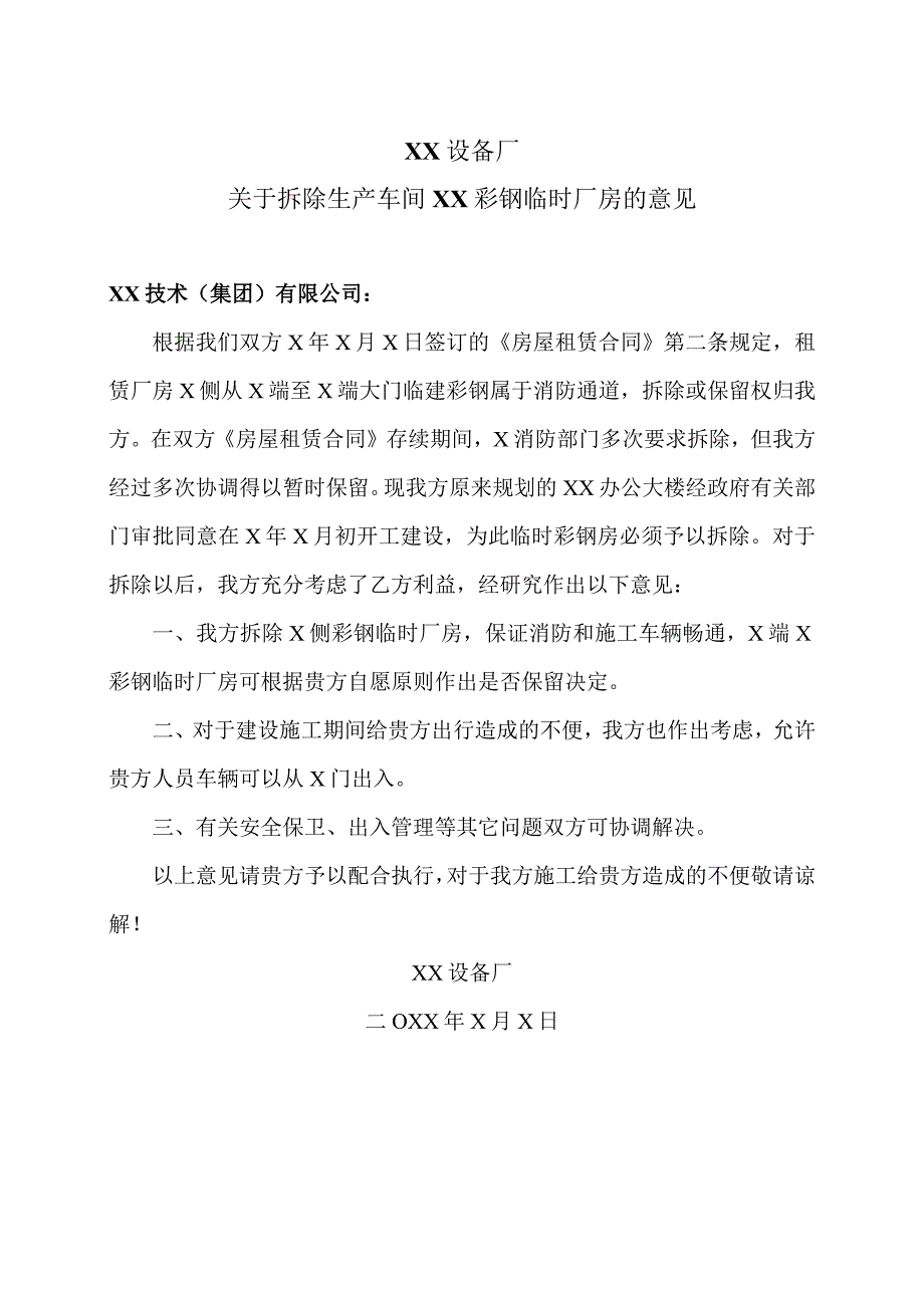 XX设备厂关于拆除生产车间XX彩钢临时厂房的意见（2023年）.docx_第1页