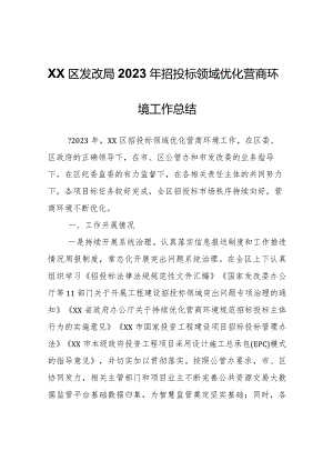 XX区发改局2023年招投标领域优化营商环境工作总结.docx
