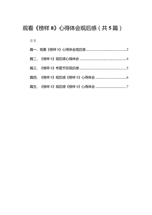 观看《榜样8》心得体会观后感（共5篇）.docx