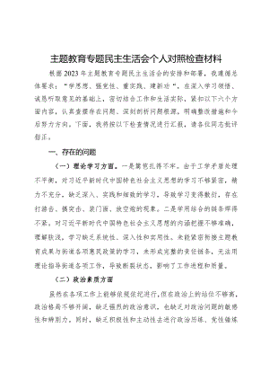 党员干部2023年主题教育专题民主生活会个人对照检查材料.docx