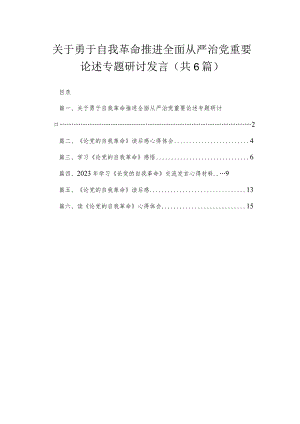 2023关于勇于自我革命推进全面从严治党重要论述专题研讨发言范文精选(6篇).docx