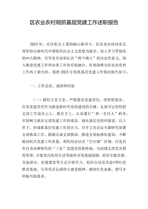 区农业农村局抓基层党建工作述职报告.docx
