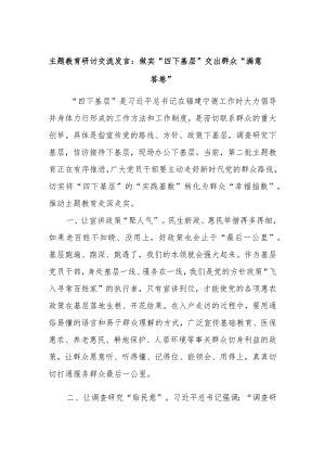 主题教育研讨交流发言：做实“四下基层”交出群众“满意答卷”.docx