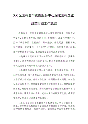 XX区国有资产管理服务中心深化国有企业改革行动工作总结.docx