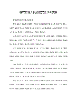 餐饮宿管人员消防安全培训美篇.docx