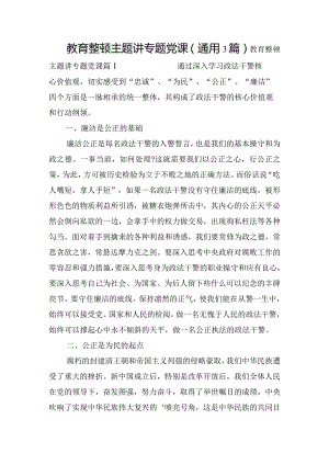 教育整顿主题讲专题党课(通用3篇).docx