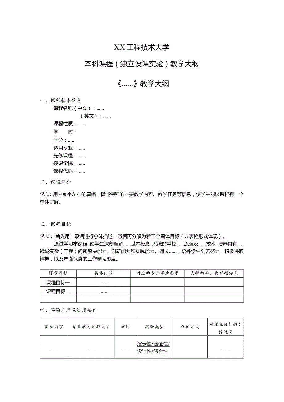 XX工程技术大学本科课程(独立设课实验)教学大纲（2023年）.docx_第1页
