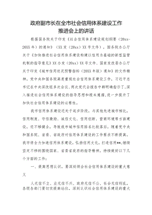 政府副市长在全市社会信用体系建设工作推进会上的讲话.docx