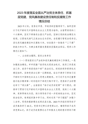 2023年度落实全面从严治党主体责任、抓基层党建、党风廉政建设责任制和反腐败工作情况总结4500字.docx