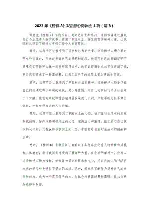 2023年《榜样8》观后感心得体会4篇.docx