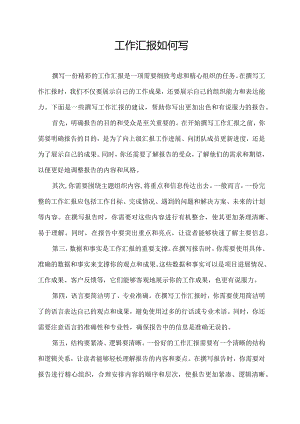 工作汇报如何写.docx