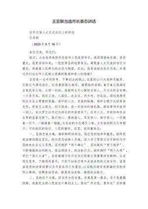 王亚联当选市长表态讲话.docx