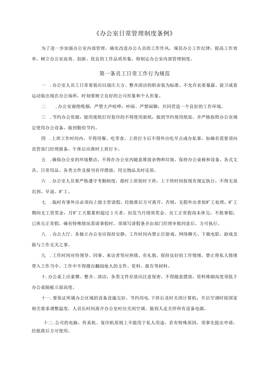 集团员工日常管理制度.docx_第1页