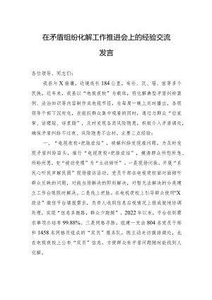 在矛盾纠纷化解工作推进会上的经验交流发言.docx