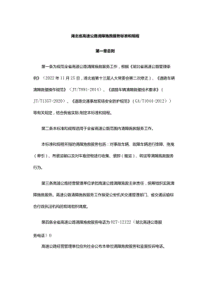 湖北省高速公路清障施救服务标准和规程-全文及解读.docx