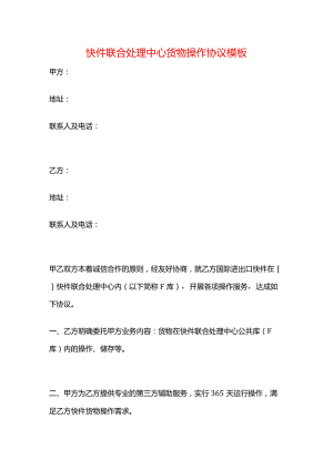 快件联合处理中心货物操作协议模板.docx
