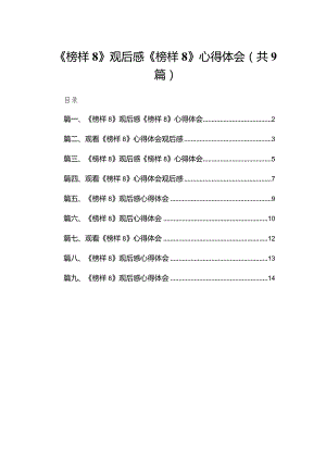 《榜样8》观后感《榜样》心得体会(精选九篇合集).docx