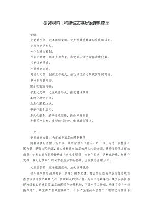 研讨材料：构建城市基层治理新格局.docx