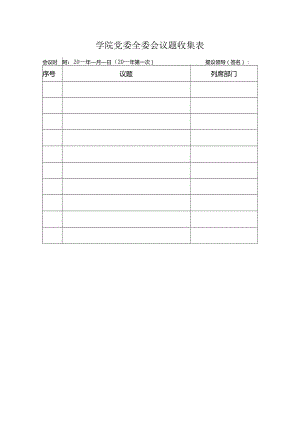 学院党委全委会议题收集表.docx