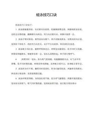 蛙泳技巧口诀.docx
