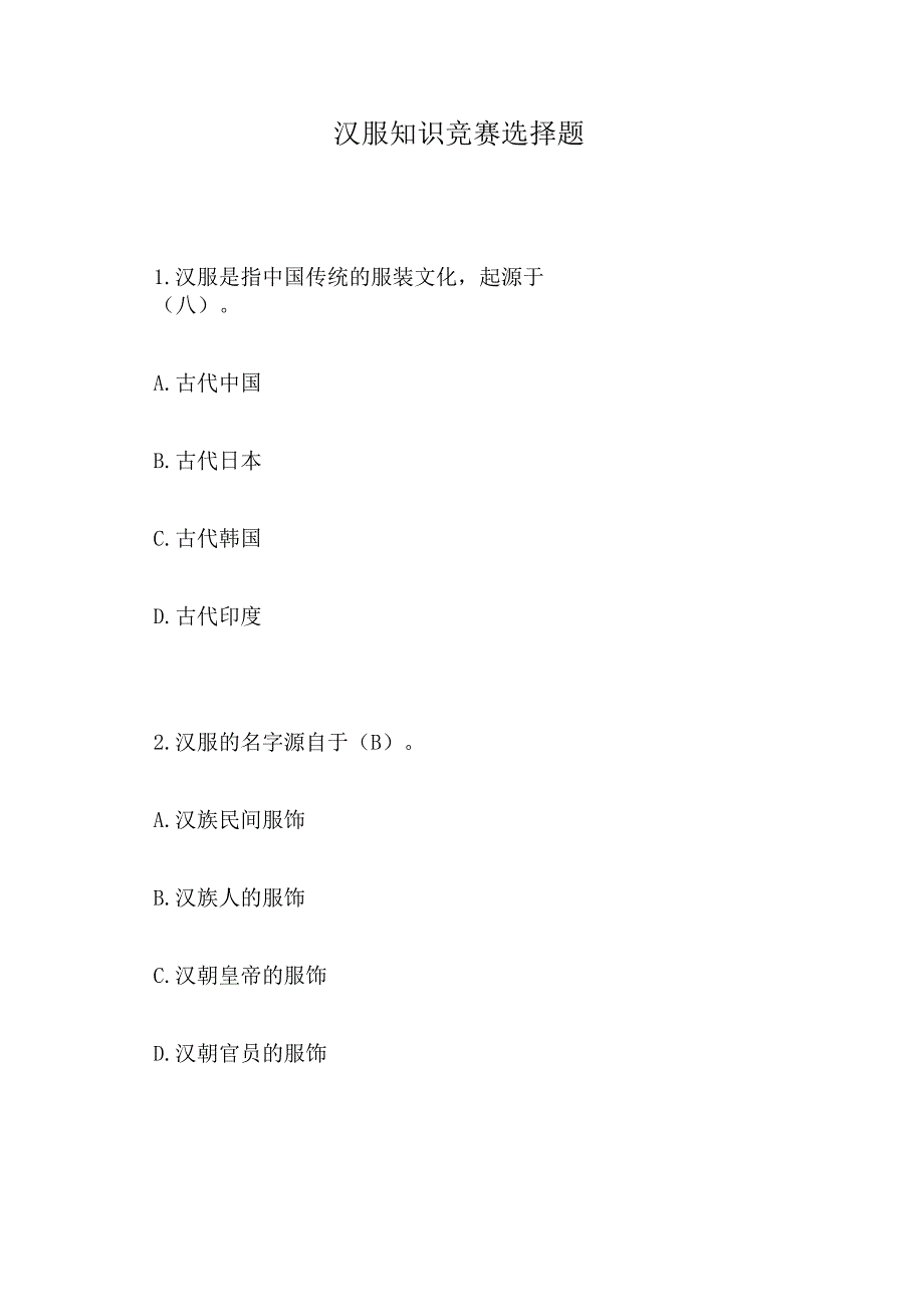汉服知识竞赛选择题.docx_第1页