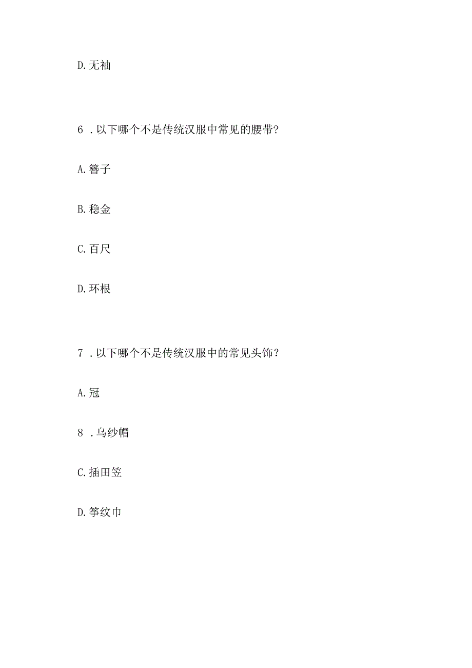 汉服知识竞赛选择题.docx_第3页