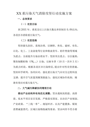 XX重污染天气消除攻坚行动实施方案.docx