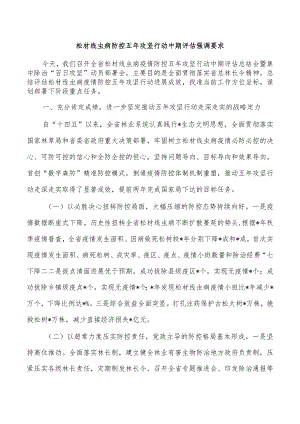 松材线虫病防控五年攻坚行动中期评估强调要求.docx